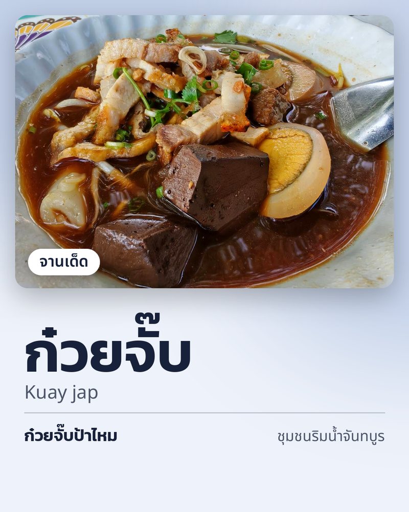 จานเด็ด: ก๋วยจั๊บ (Kuay jap) · ก๋วยจั๊บป้าไหม · ชุมชนริมน้ำจันทบูร